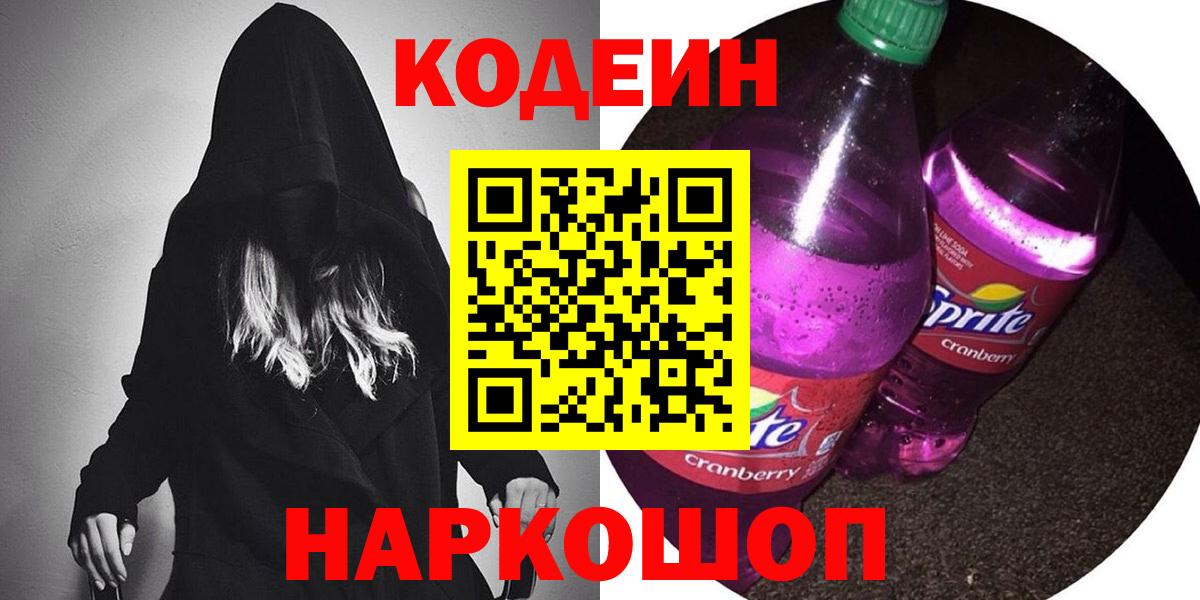 Кодеин Purple Drank  Качканар 