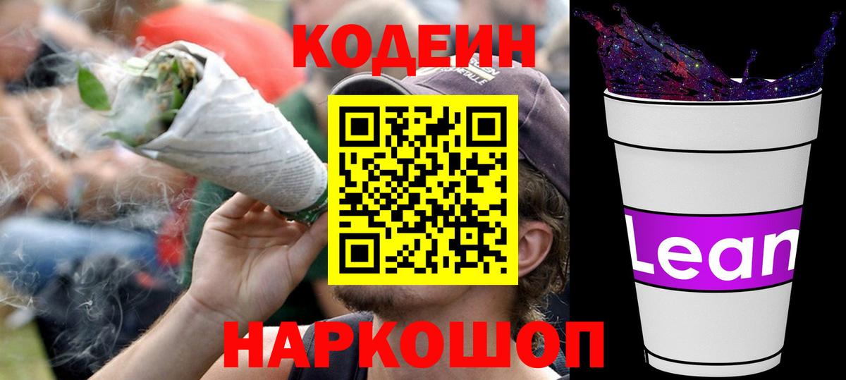 Кодеин напиток Lean (лин)  Вход с VPN  Кодеин Purple Drank  Качканар 