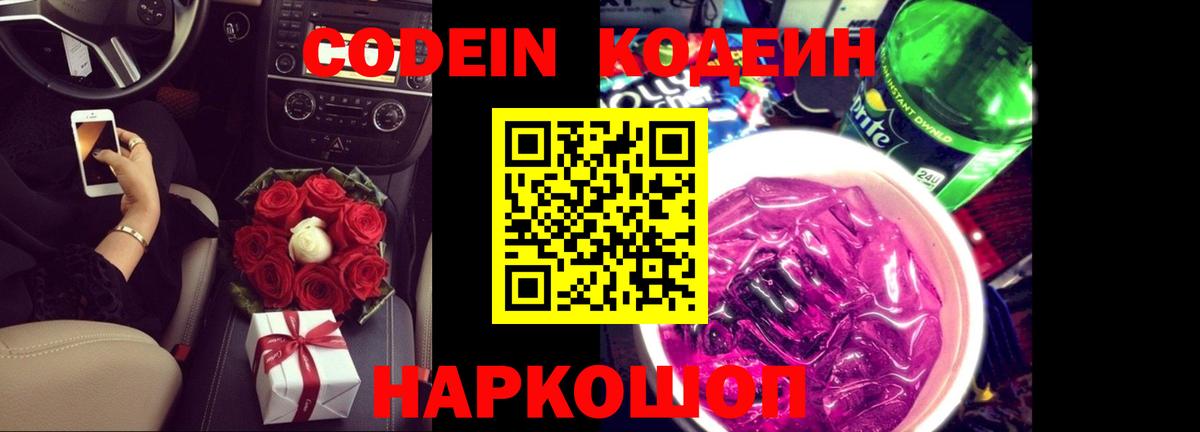 Кодеиновый сироп Lean Purple Drank Качканар