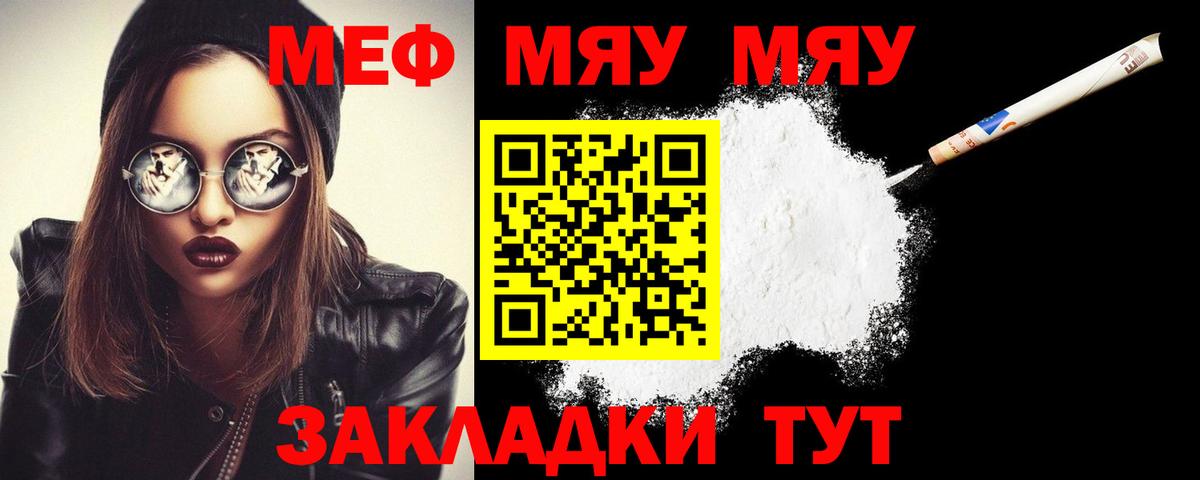 МЯУ-МЯУ  Меф кристаллы  Качканар  купить закладку  Мефедрон мука 